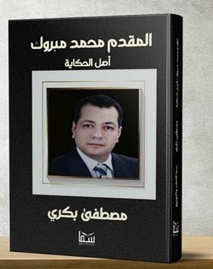 المقدم محمد مبروك أصل الحكاية مصطفي بكري | المعرض المصري للكتاب EGBookFair
