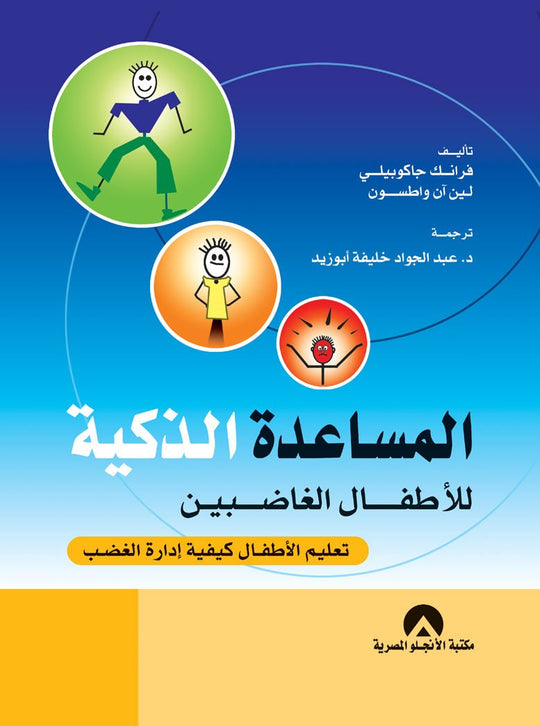 المساعدة الذكية للاطفال الغاضبين فرانك جاكوبيلى كتب عامة | المعرض المصري للكتاب EGBookfair
