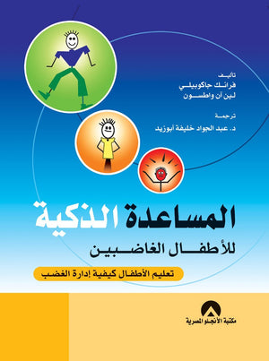 المساعدة الذكية للاطفال الغاضبين فرانك جاكوبيلى | المعرض المصري للكتاب EGBookFair