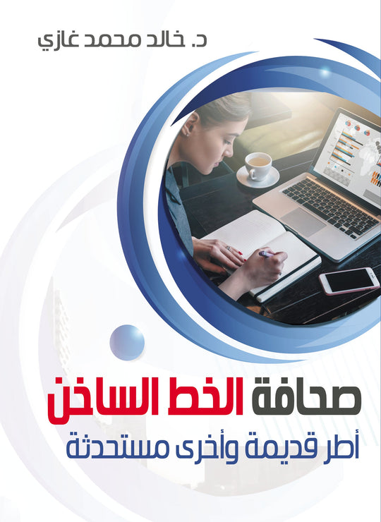 صحافة الخط الساخن خالد محمد غازي كتب عامة | المعرض المصري للكتاب EGBookfair