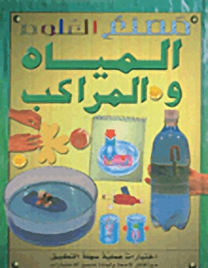 سلسلة مصنع العلوم :  المياه والمراكب جون ريتشاردز | المعرض المصري للكتاب EGBookFair
