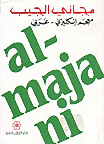 English - Arabic Dictionary قواميس ومعاجم | المعرض المصري للكتاب EGBookfair