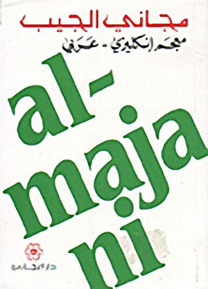 English - Arabic Dictionary  | المعرض المصري للكتاب EGBookFair