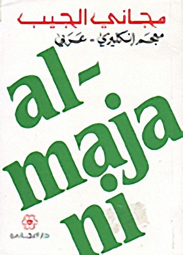 English - Arabic Dictionary