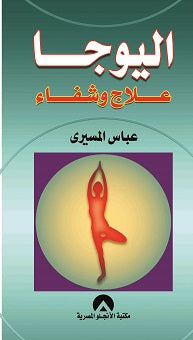 اليوجا علاج وشفاء عباس المسيرى | المعرض المصري للكتاب EGBookFair