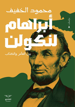 ابراهام لنكولن محمود الخفيف | المعرض المصري للكتاب EGBookFair