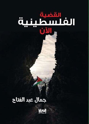 القضية الفلسطينية الآن جمال عبد الفتاح | المعرض المصري للكتاب EGBookFair