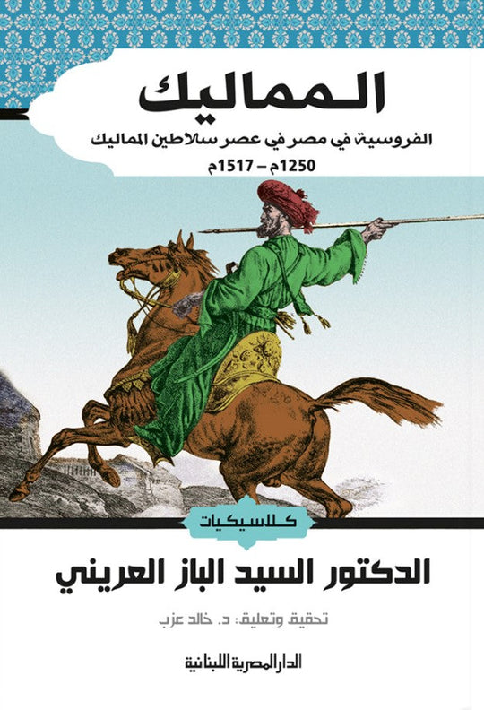 المماليك السيد الباز العريني سياسة وتاريخ | المعرض المصري للكتاب EGBookfair