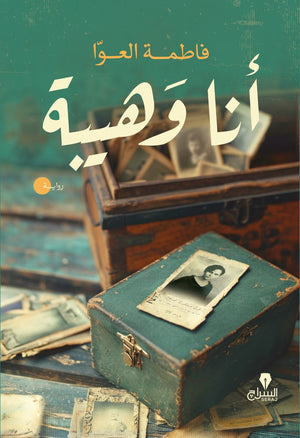 أنا وهيبة فاطمة العوا | المعرض المصري للكتاب EGBookFair