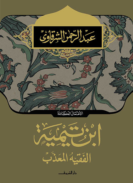 ابن تيمية الفقيه المعذب عبد الرحمن الشرقاوى كتب دينية | المعرض المصري للكتاب EGBookfair