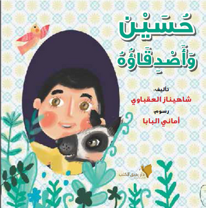 حسين وأصدقاؤه شاهيناز العقباوي | المعرض المصري للكتاب EGBookFair