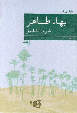 شرق النخيل بهاء طاهر | المعرض المصري للكتاب EGBookFair