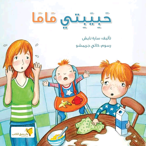 حبيبتي ماما سارة نايش كتب اطفال | المعرض المصري للكتاب EGBookfair