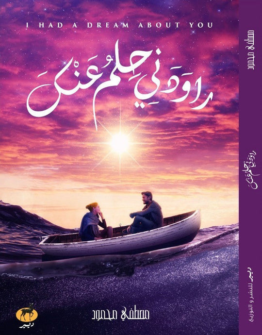 راودني حلم عنك مصطفى محمود قصص وروايات | المعرض المصري للكتاب EGBookfair