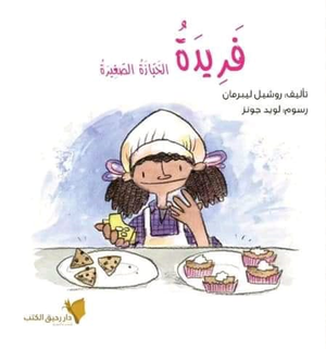 فريدة الخباز الصغيرة روشيل ليبرمان | المعرض المصري للكتاب EGBookFair