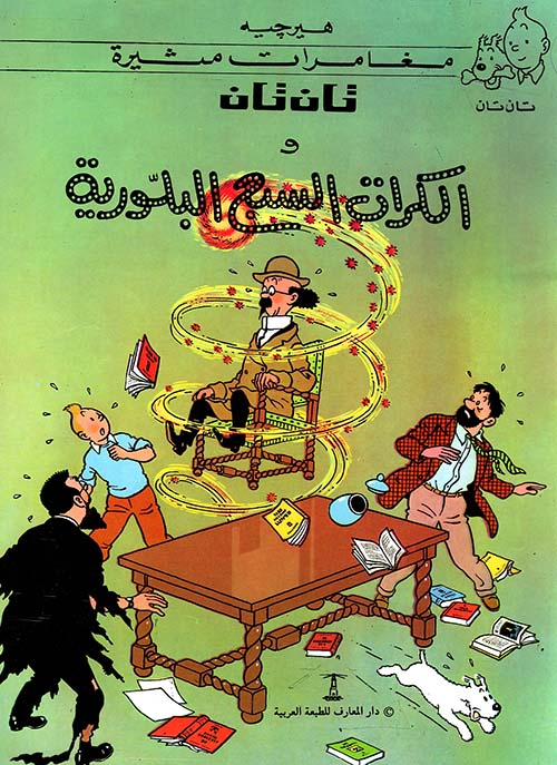 تان تان والكرات السبع البلورية هيرجية كتب اطفال | المعرض المصري للكتاب EGBookfair