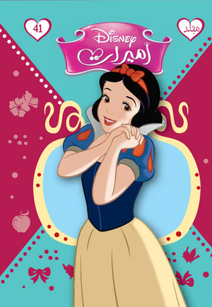 مجلد ديزني اميرات 41 كتب اطفال | المعرض المصري للكتاب EGBookfair