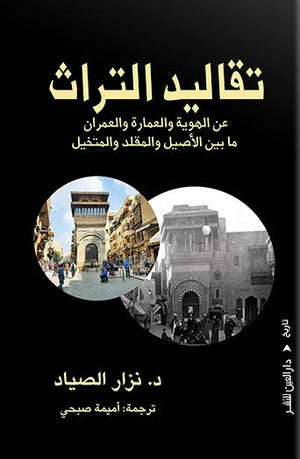 تقاليد التراث نزار الصياد | المعرض المصري للكتاب EGBookfair