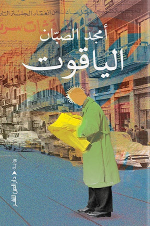الياقوت امجد الصبان | المعرض المصري للكتاب EGBookfair