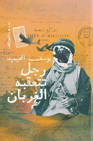 رجل تتعقبه الغربان يوسف المحيميد | المعرض المصري للكتاب EGBookfair