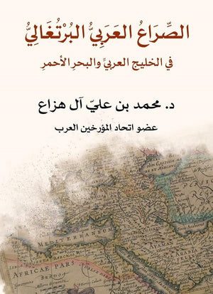 الصراع العربي البرتغالي محمد علي آل هزاع | المعرض المصري للكتاب EGBookfair