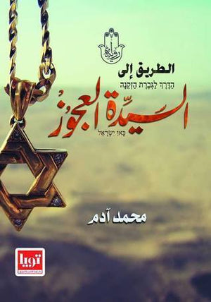 رواية الطريق إلى السيدة العجوز - للمؤلف محمد ادم