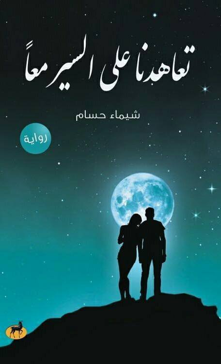 تعاهدنا علي السير معا شيماء حسام قصص وروايات | المعرض المصري للكتاب EGBookfair