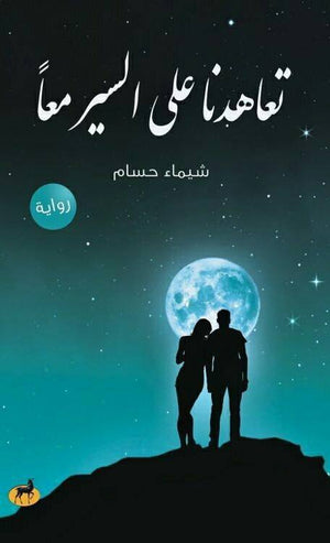 تعاهدنا علي السير معا شيماء حسام | المعرض المصري للكتاب EGBookFair