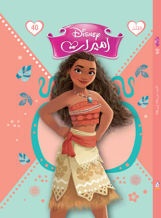 مجلد ديزني اميرات 40 كتب اطفال | المعرض المصري للكتاب EGBookfair