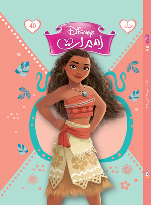 مجلد ديزني اميرات 40 كتب اطفال | المعرض المصري للكتاب EGBookfair