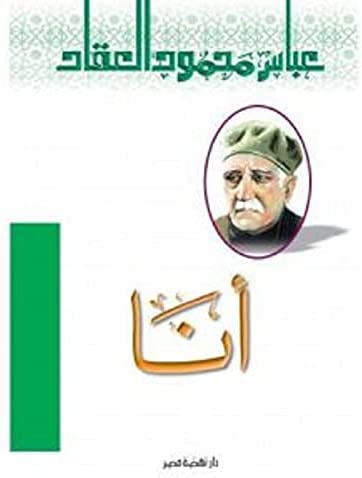 أنا عباس محمود العقاد كتب عامة | المعرض المصري للكتاب EGBookfair