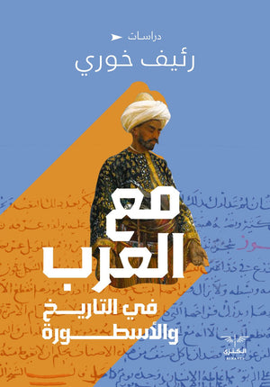 مع العرب في التاريخ والاسطورة رئيف خوري | المعرض المصري للكتاب EGBookFair