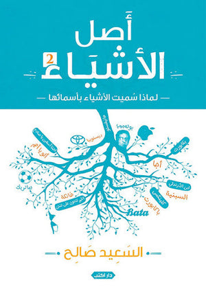 أصل الأشياء ج2 السعيد صالح | المعرض المصري للكتاب EGBookFair