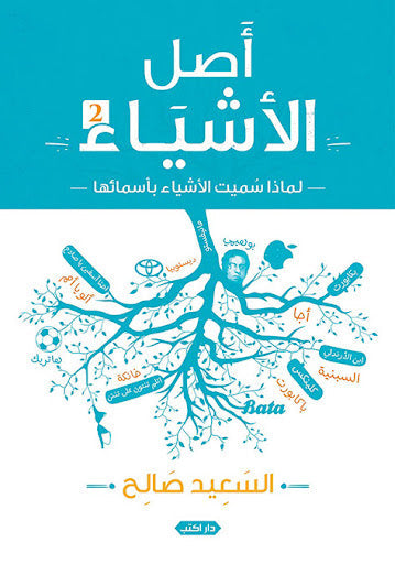 أصل الأشياء ج2 السعيد صالح كتب عامة | المعرض المصري للكتاب EGBookfair