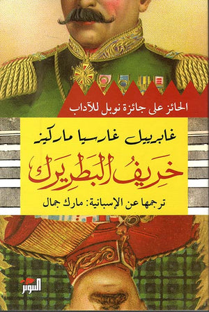 خريف البطريرك غابريل غارسيا ماركيز | المعرض المصري للكتاب EGBookFair