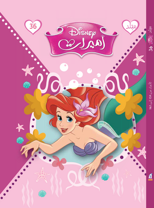 مجلد ديزني اميرات 36 كتب اطفال | المعرض المصري للكتاب EGBookfair