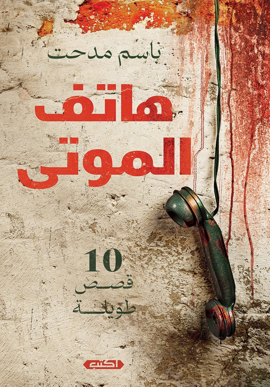 هاتــف الـمـــوتى (10 قصص قصيرة) باسم مدحت قصص وروايات | المعرض المصري للكتاب EGBookfair