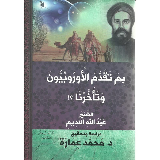 بم تقدم الاوربيون وتاخرنا محمد عمارة سياسة وتاريخ | المعرض المصري للكتاب EGBookfair