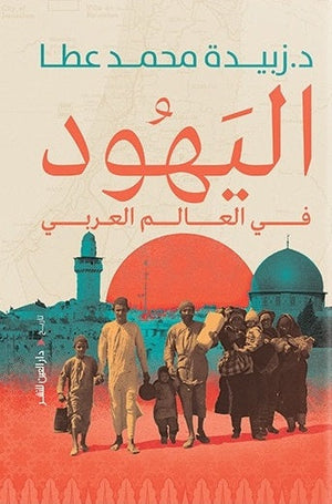 اليهود في العالم العربي زبيدة محمد عطا | المعرض المصري للكتاب EGBookfair