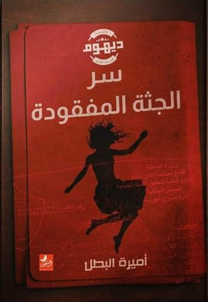 ديهوم - سر الجثة المفقودة أميرة البطل | المعرض المصري للكتاب EGBookfair