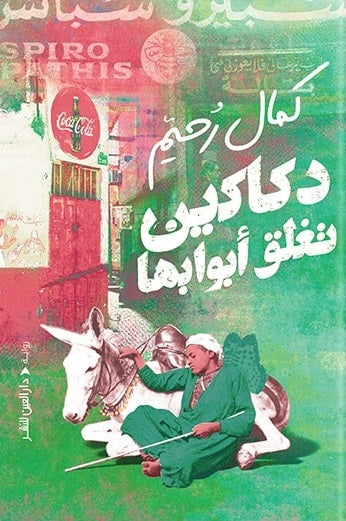 دكاكين تغلق ابوابها كمال رحيم قصص وروايات | المعرض المصري للكتاب EGBookfair