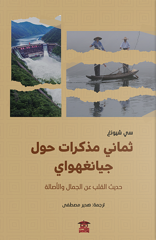 ثماني مذكرات حول جيانغهواي سي تشونغ كتب عامة | المعرض المصري للكتاب EGBookfair