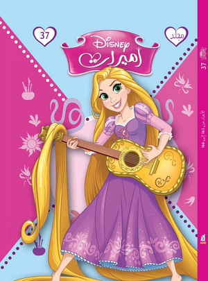مجلد ديزني اميرات 37 كتب اطفال | المعرض المصري للكتاب EGBookfair