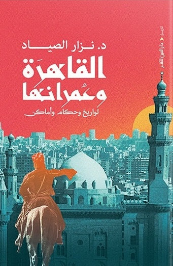 القاهرة وعمرانها نزار الصياد سياسة وتاريخ | المعرض المصري للكتاب EGBookfair