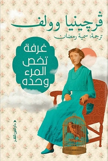 غرفة تخص المرء وحده فرجينيا وولف كتب عامة | المعرض المصري للكتاب EGBookfair