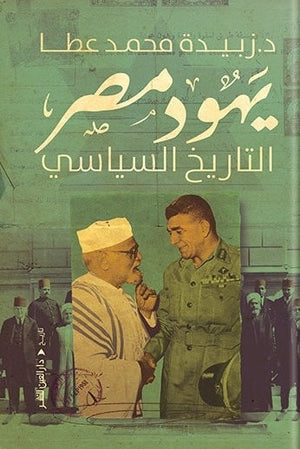 يهود مصر "التاريخ السياسي" زبيدة محمد عطا | المعرض المصري للكتاب EGBookfair