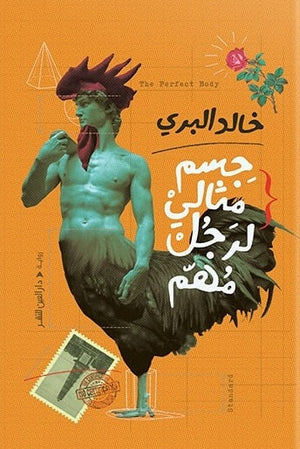 جسم مثالي لرجل مهم خالد البري | المعرض المصري للكتاب EGBookfair