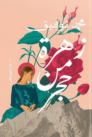 زهرة من حجر محمد توفيق | المعرض المصري للكتاب EGBookfair