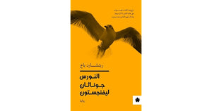 النورس جوناثان ليفينجستون - ترجمات الكرمة ريتشارد باخ قصص وروايات | المعرض المصري للكتاب EGBookfair