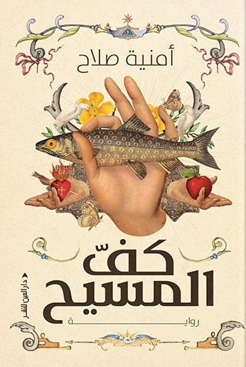 كف المسيح امنية صلاح قصص وروايات | المعرض المصري للكتاب EGBookfair